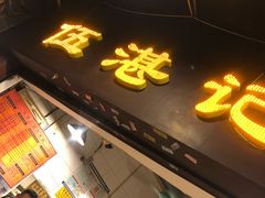 -伍湛记 · 广州老字号(龙津中路店)