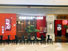 -闫府私房菜·百年鲁菜(恒隆店)