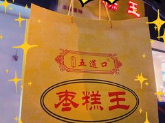 -五道口枣糕王(成府路店)