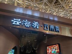 -云海肴云南菜·蒸汽石锅鱼(青岛万象城店)