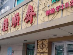 -桂顺斋(西花市店)