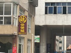 -煲煲掂风味煲仔饭餐厅(西区店)