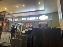 -牛氏石磨肠粉(海璟国际店)