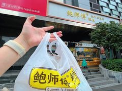 -鲍师傅糕点(江苏路店)
