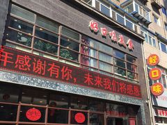 门面-好口味小吃楼·东北菜(太原南街店)
