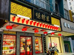 -德懋恭·水晶饼(交大店)