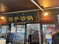 -清真·穆萨砂锅(大皮院店)