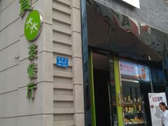 门面-小资太太餐厅(南岗区店)