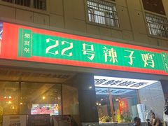 -柴窝堡22号辣子鸡·传承新疆菜