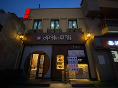 门面-呷哺呷哺 黄金牧场 (欢乐谷店)