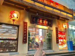 -老柴枝猪脚饭(窑岭店)