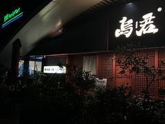 -乌君·酒场·炭火烧鸟(侨城坊店)