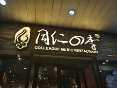门面-同仁四季椰子鸡(海岸城天利店)