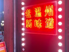 -五马集·海鲜·温州大牌档(黑金冠五马街十字路口店)