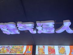 -马叉虫和妖且闲·长沙大排档(解放西店)