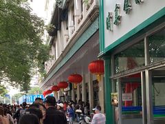 -清真·白记年糕(牛街北口店)
