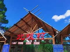 -北极村旅游风景区