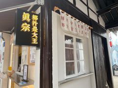 门面-眞宗·椰汁是大王(小娄巷店)