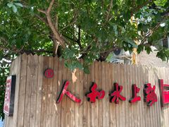 -人和水上飘(第一家店)