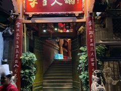 门面-李雪火锅食府(宽窄巷子总店)