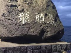 -龙头岩(Dragon Head Rock)