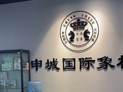 -申城国际象棋(联洋部)