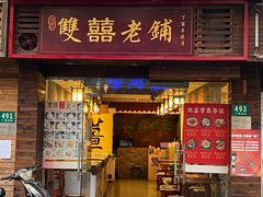 门面-双喜老铺(人民广场店)