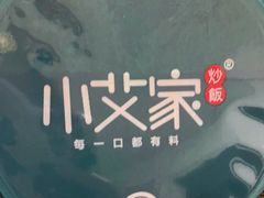 -小艾家的炒饭(万新村店)