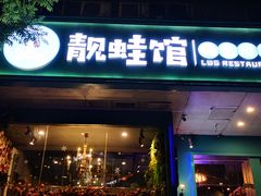 门面-靓蛙馆