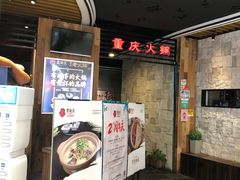 门面-重庆爽翻天老火锅(临平万达广场店)