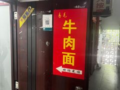 门面-易毛特色牛肉面(解放碑步行街店)