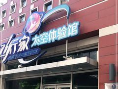 -飞行家太空体验馆(祥云小镇店)