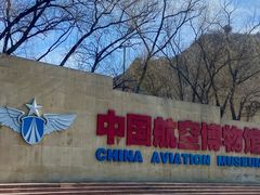 -中国航空博物馆