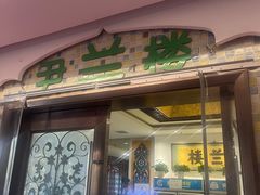 -尹兰楼西北风情餐厅(嘉定店)