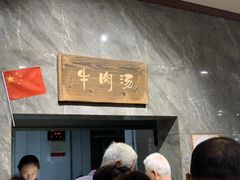 -清真马杰山牛肉汤馆