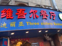 -维吾尔餐厅(宜山路店)