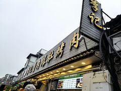 -清真·鸦儿李记·小馆(后海店)