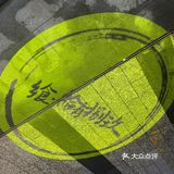 我想，拾有捌玖你想我了……