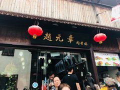 门面-赵元章肉骨烧(山塘街店)