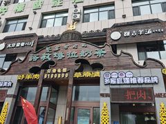 -诺敏塔拉奶茶-布里亚特包子-手把肉(锦都会店)