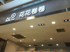 门面-花花卷卷·鲜食蛋糕(静安久光百货店)