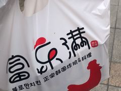 门面-富乐满韩国正宗炸鸡韩国料理(虹泉路店)