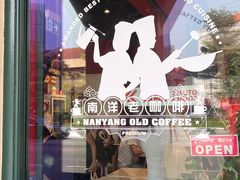 -南洋老咖啡(牛车水店)