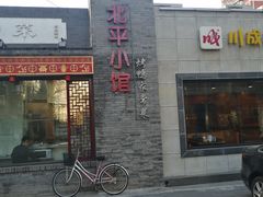 门面-北平小馆·烤鸭·家常菜(磨房北里店)
