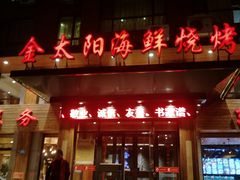 门面-金太阳海鲜烧烤·本地人餐厅(东纬路旗舰店)