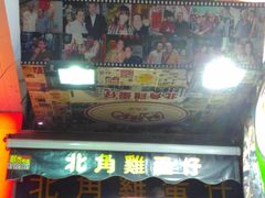 门面-利强记北角鸡蛋仔(弥敦道店 )