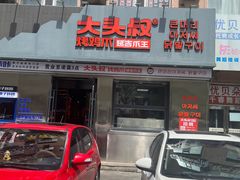 -大头叔烤鸡爪·朝鲜族烤串(天池路店)