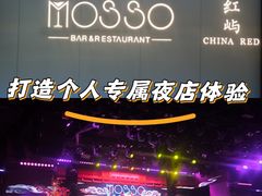 -MOSSO音乐酒吧·live house(南京旗舰店)