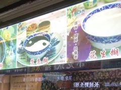 -鞠氏黑芝麻糊(水塔店)