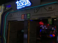 -太空球乐园